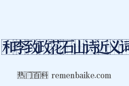 和李致政花石山诗近义词是什么意思的图片